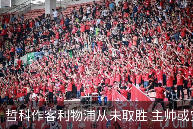 哲科作客利物浦从未取胜 主帅或安排南美组合首发