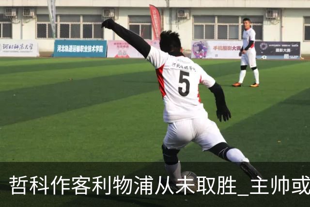哲科作客利物浦从未取胜 主帅或安排南美组合首发