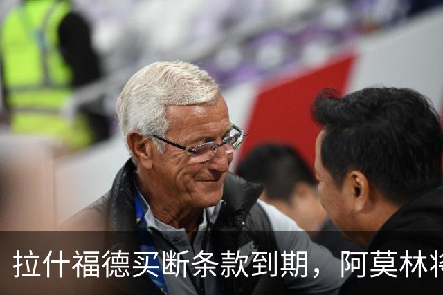 拉什福德买断条款到期，阿莫林将执教AC米兰，曼联止损1000万英镑