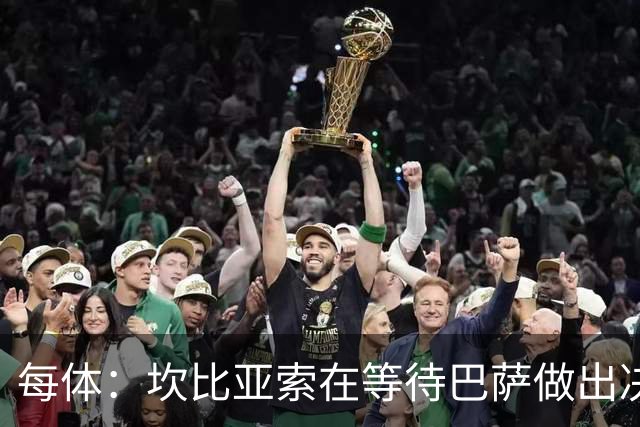 每体：坎比亚索在等待巴萨做出决定，尤文设定最低要价3500万欧